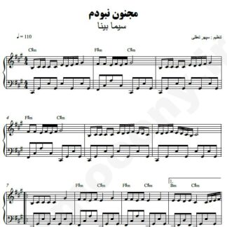 نت پیانو مجنون نبودم سیما بینا