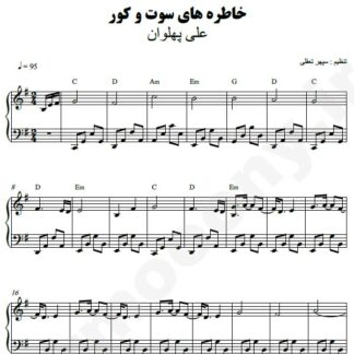 نت پیانو خاطره های سوت و کور علی پهلوان
