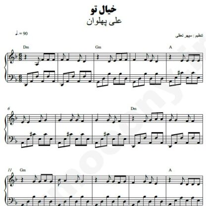 نت پیانو خیال تو علی پهلوان