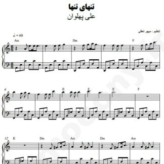 نت پیانو تنهای تنها علی پهلوان