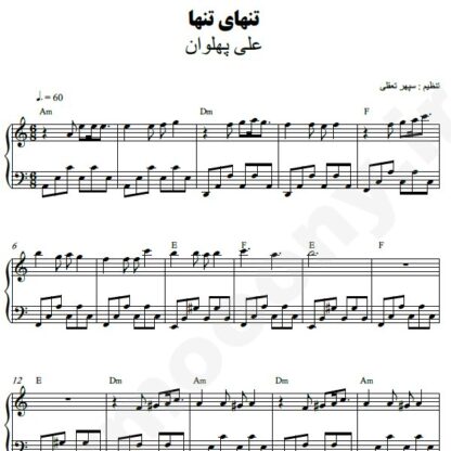 نت پیانو تنهای تنها علی پهلوان