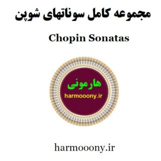 کتاب سونات شوپن