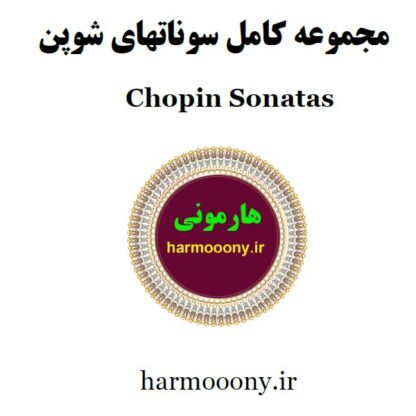 کتاب سونات شوپن