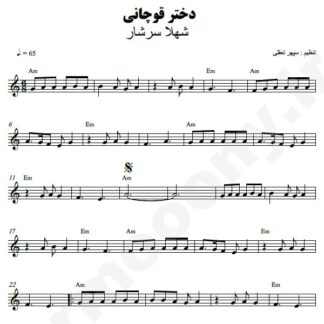 نت کیبورد دختر قوچانی شهلا سرشار
