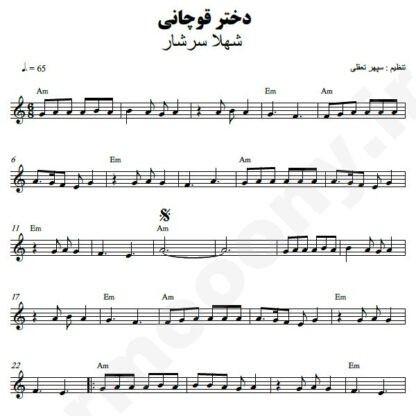 نت کیبورد دختر قوچانی شهلا سرشار