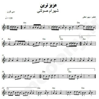 نت کیبورد عزیزترین شهرام صولتی