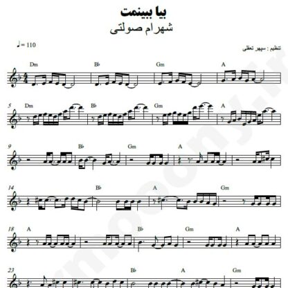 نت کیبورد بیا ببینمت شهرام صولتی