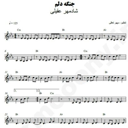 نت کیبورد جنگه دلم شادمهر عقیلی