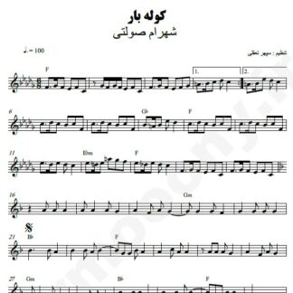 نت کیبورد کوله بار شهرام صولتی