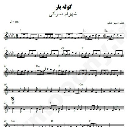 نت کیبورد کوله بار شهرام صولتی