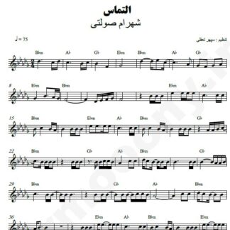 نت کیبورد التماس شهرام صولتی