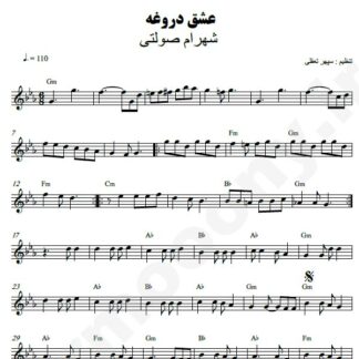نت کیبورد عشق دروغه شهرام صولتی