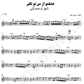 نت کیبورد عشقمو از من تو نگیر شهرام صولتی