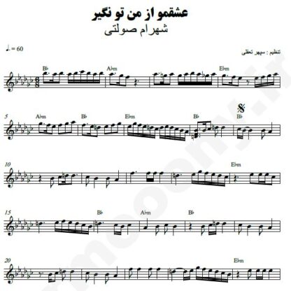 نت کیبورد عشقمو از من تو نگیر شهرام صولتی