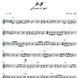 نت کیبورد گل ناز شهرام صولتی