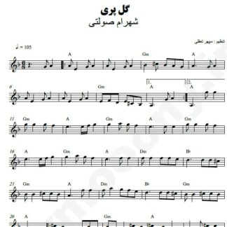 نت کیبورد گل پری شهرام صولتی