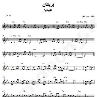 نت کیبورد پریشان عهدیه