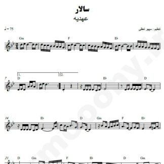 نت کیبورد سالار عهدیه