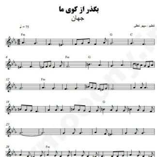 نت کیبورد بگذر از کوی ما جهان