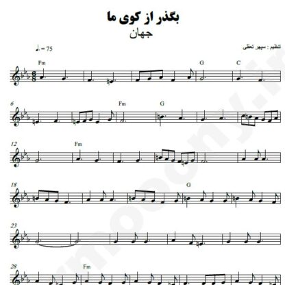 نت کیبورد بگذر از کوی ما جهان