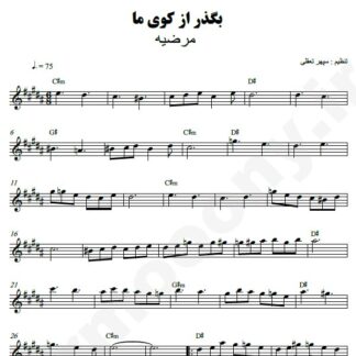 نت کیبورد بگذر از کوی ما مرضیه