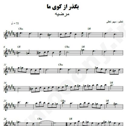 نت کیبورد بگذر از کوی ما مرضیه