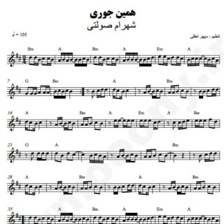 نت کیبورد همینجوری شهرام صولتی