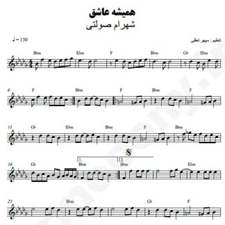 نت کیبورد همیشه عاشق شهرام صولتی