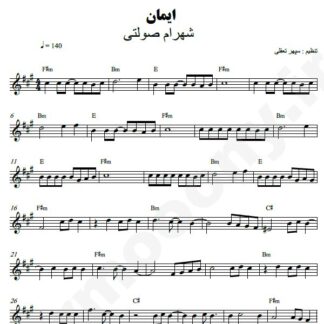نت کیبورد ایمان شهرام صولتی