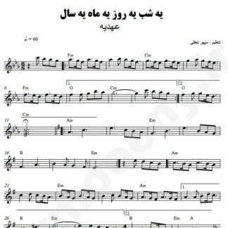 نت کیبورد یه شب یه روز یه ماه یه سال عهدیه
