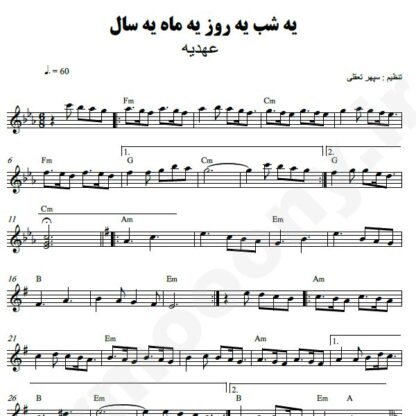 نت کیبورد یه شب یه روز یه ماه یه سال عهدیه