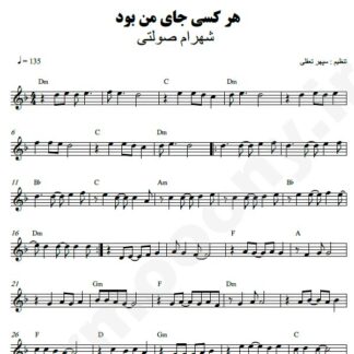 نت کیبورد هر کسی جای من بود شهرام صولتی