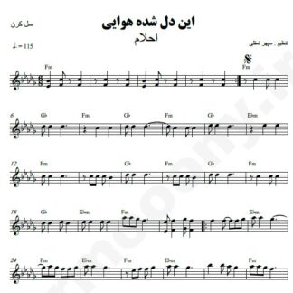 نت کیبورد این دل شده هوایی احلام