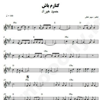 نت کیبورد کنارم باشد حمید هیراد