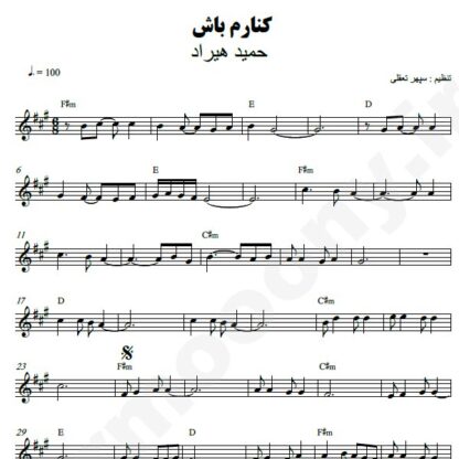 نت کیبورد کنارم باشد حمید هیراد