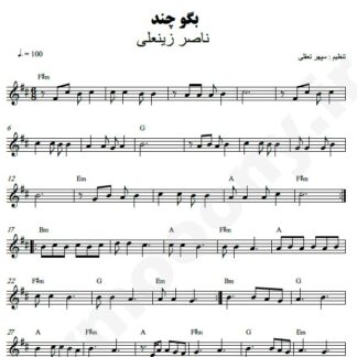 نت کیبورد بگو چند ناصر زینعلی