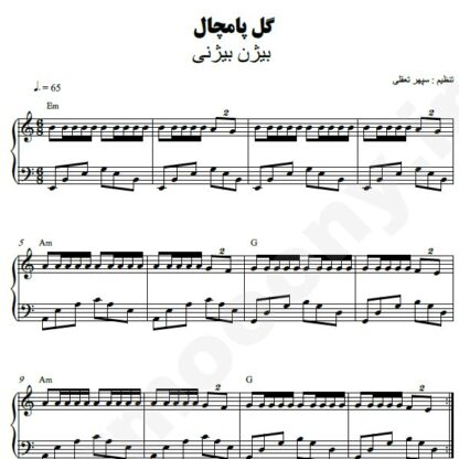 نت پیانو گل پامچال بیژن بیژنی