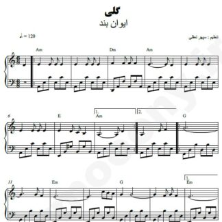 نت پیانو گلی ایوان بند