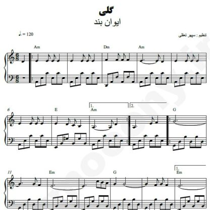 نت پیانو گلی ایوان بند