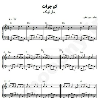 نت پیانو کم جرات مارتیک