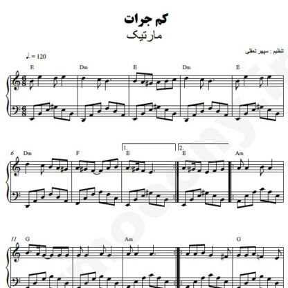 نت پیانو کم جرات مارتیک