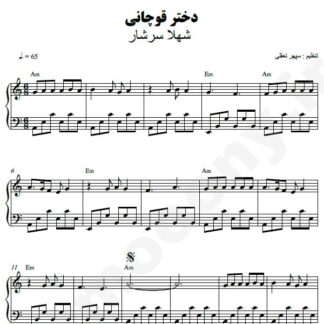 نت پیانو دختر قوچانی شهلا سرشار