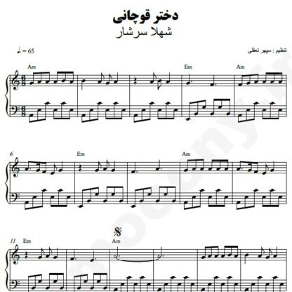 نت پیانو دختر قوچانی شهلا سرشار