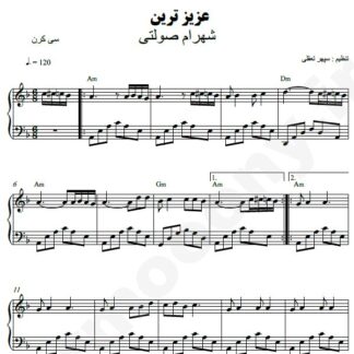 نت پیانو عزیزترین شهرام صولتی