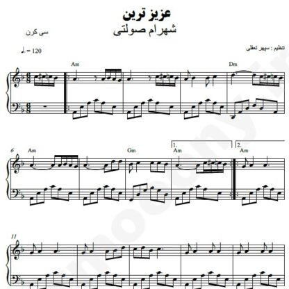 نت پیانو عزیزترین شهرام صولتی
