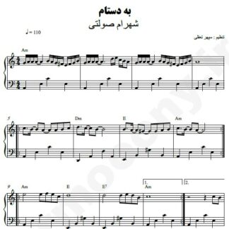 نت پیانو به دستام شهرام صولتی