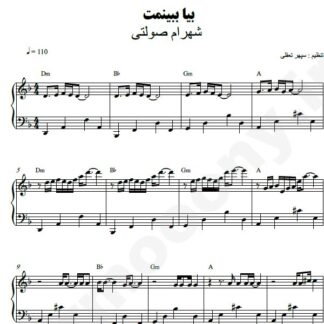 نت پیانو بیا ببینمت شهرام صولتی