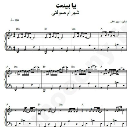 نت پیانو بیا ببینمت شهرام صولتی
