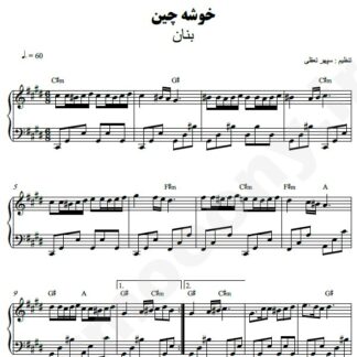 نت پیانو خوشه چین بنان