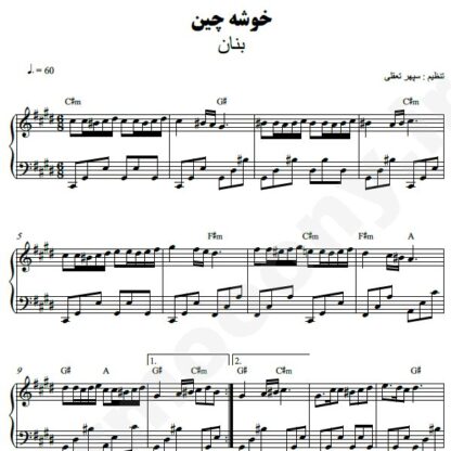نت پیانو خوشه چین بنان